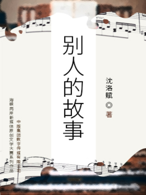 Cover image for 别人的故事